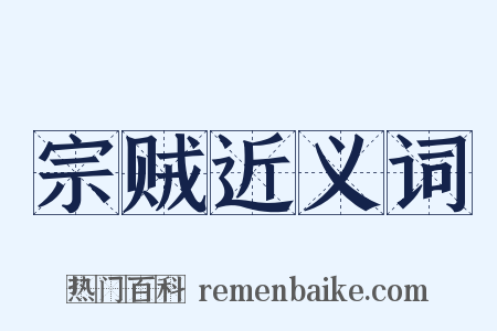 宗贼近义词是什么意思的图片